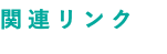 関連リンク